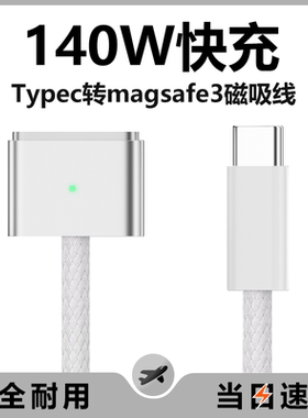 Macbook充电Typec转Magsafe3/2磁吸线140WPD快充适用于苹果笔记本电脑macbook air磁吸mac电源线65w/100w