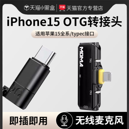 猛犸无线领夹麦克风转接头适用苹果15otg转换器typec转lighting转接头iPhone15充电手机OTG转接lighting耳机