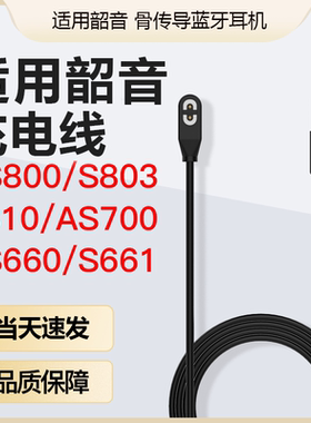 Shokz韶音磁吸快充充电线 AS800/S810/S803骨传导耳机替换线 适配OpenRunPro 多型号通用