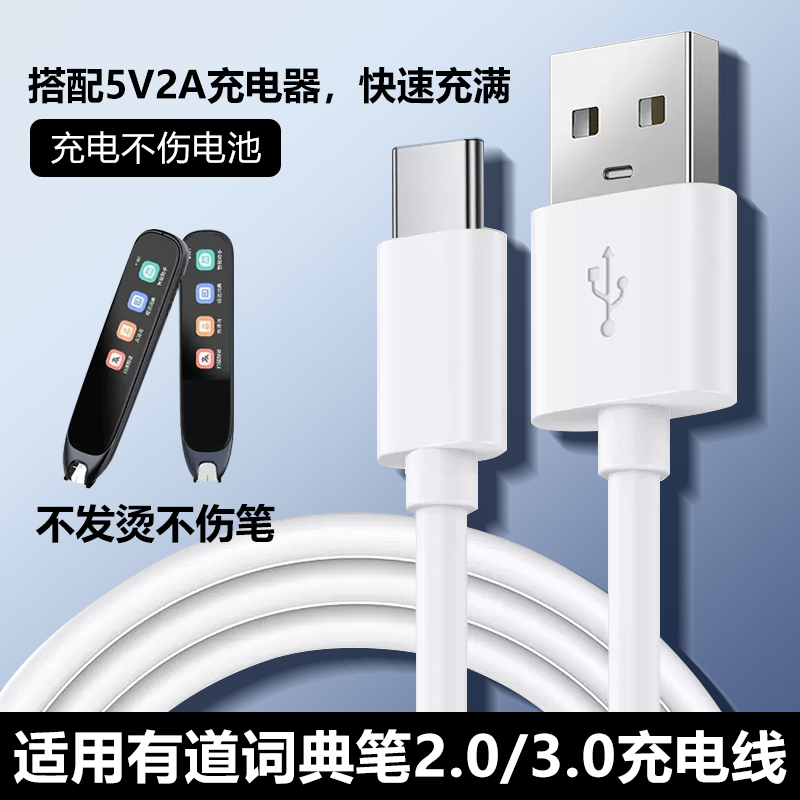 适用网易有道词典充电线快充