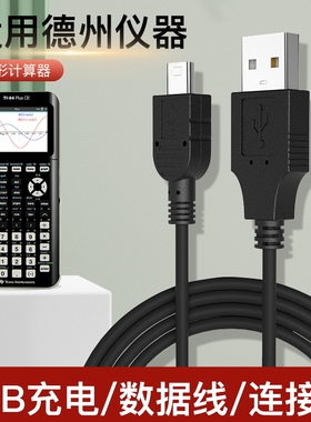 适用于德州仪器计算器TI-Nspire CX CAS充电器线TI-84 PLUS SE数据线USB充电线加长专用连接线考试画图计算机