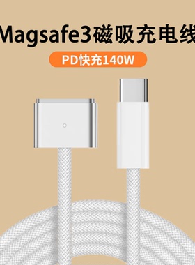 适用苹果笔记本TypeC转换MagSafe3新款MacBookPro电脑磁吸头140w充电线M2电源适配器A2780接口A1466快充A2779