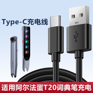 适用阿尔法蛋AI词典笔T20翻译笔充电器TYP-AIT20扫描笔USB数据5V电源线