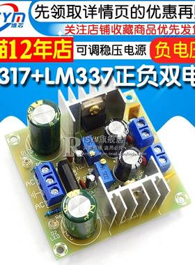 LM317+LM337正负双电源可调稳压电源板套件 负电压板 317调压散件