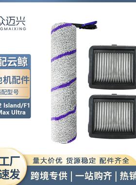 适配于云鲸S2/S2Island/F1/S1MaxUltra洗地机主滚刷滤网滤芯配件
