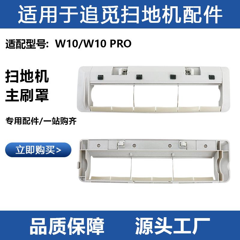 适用于追觅W10/W10Pro扫地机器人主刷罩滚刷盖板配件家用更换耗材