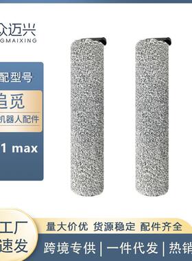 适用于追觅洗地机主刷H11 Max滚刷软毛绒滚刷地板刷清洁耗材配件