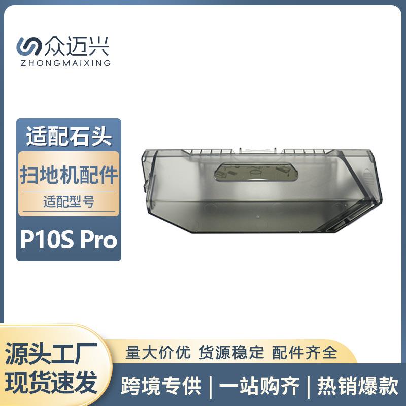 适配Roborock石头P10SPRO配件V20扫地机器人灰尘收纳集尘盒垃圾盒