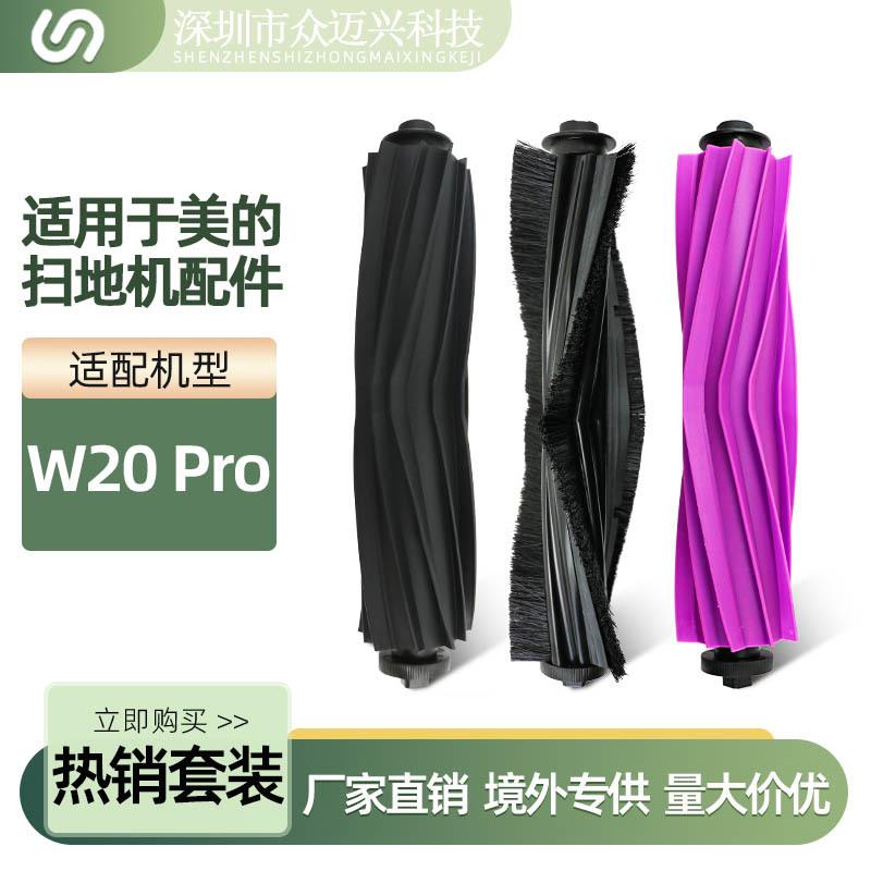 适用于美的W20/W20 PRO扫地机配件胶刷滚筒毛刷替换黑色主刷耗材