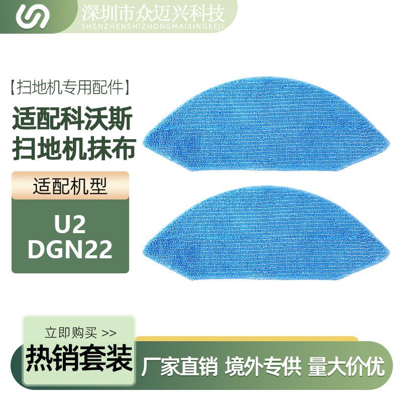 适用于科沃斯扫地机器人配件U2/DGN22抹布清洁布YEEDI K650擦拭布