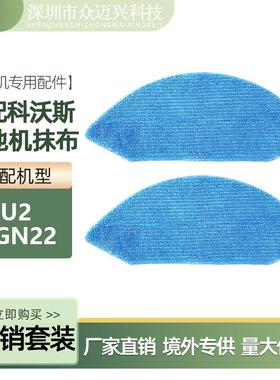适用于科沃斯扫地机器人配件U2/DGN22抹布清洁布YEEDI K650擦拭布