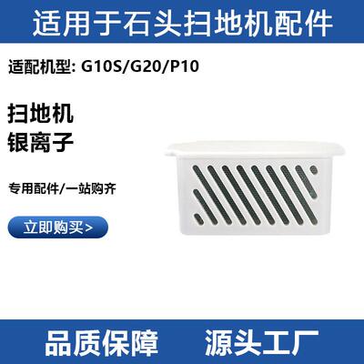 适用于石头扫地机配件G10S PRO/G10S Pure/G20/P10原装银离子模块