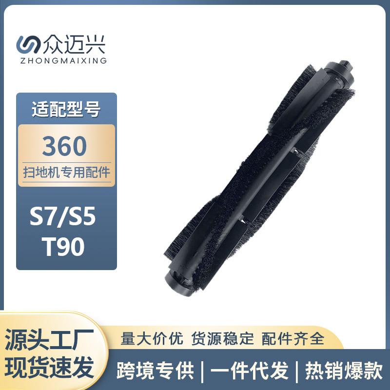 适用于360扫地机器人主刷S7/S5/T90滚刷毛刷地面清洁刷胶刷配件