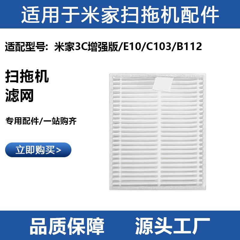 适用于小米米家扫地机3C增强版配件过滤网滤芯E10/C103/B112耗材