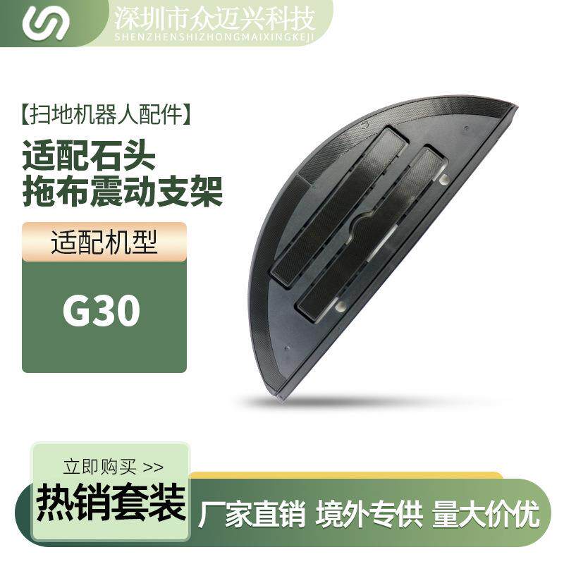 适用于石头G30拖布震动支架扫地机器人抹布支架塑料挂架替换配件