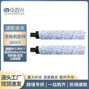 适用美菱B61/XM7洗地机主滚刷追光Walker/One飞利浦/蓝宝/艾迪宝