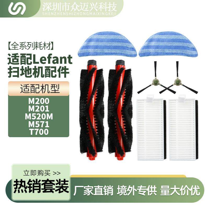 适配Lefant扫地机M200/201/520M/571/T700主边刷抹布滤芯耗材配件