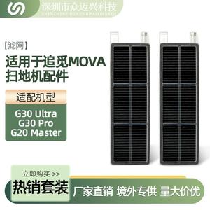 适配追觅MOVA G30 Ultra/Pro扫地机配件G20 Master过滤网滤芯耗材