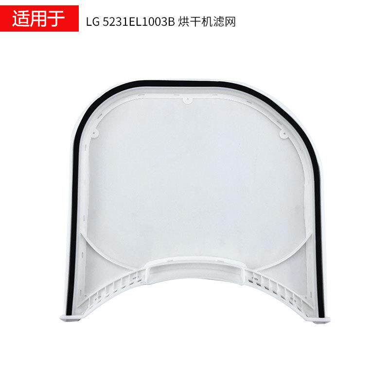 适用于LG烘干机配件5231EL1003B DLE2512W DLE2514W过滤网滤芯
