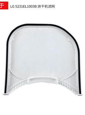 适用于LG烘干机配件5231EL1003B DLE2512W DLE2514W过滤网滤芯