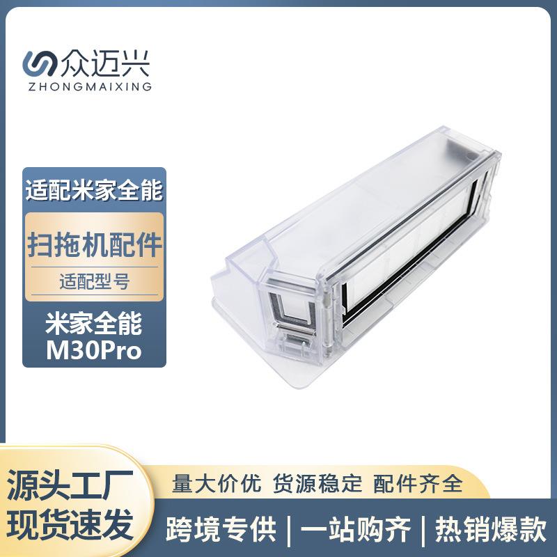 适用小米米家全能扫拖机器人M30Pro尘盒清洁集灰盒配件滤网垃圾盒