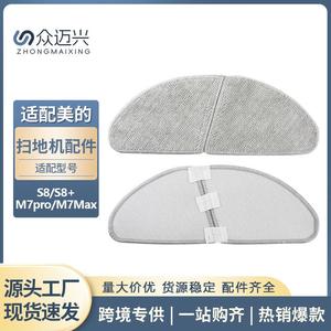 适用于美的S8/S8+/M7 PRO/M7 MAX扫地机抹布清洁拖抹布擦地布配件
