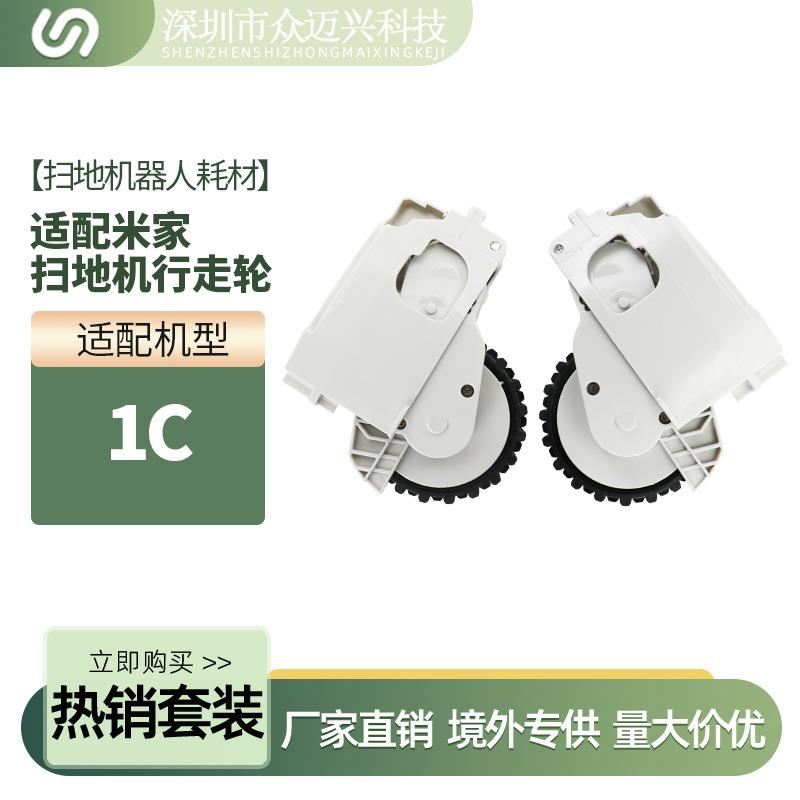 适配小米1C行走轮扫地机器人配件驱动轮动力轮主轮左右轮子耗材