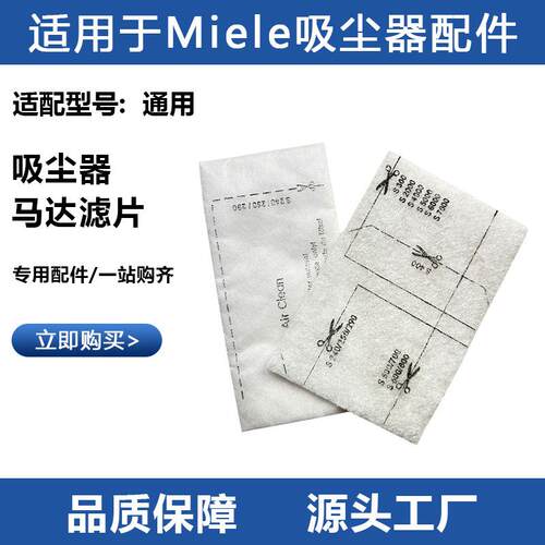 适用于Miele美诺吸尘器配件通用马达电机滤片滤棉专用过滤棉耗材