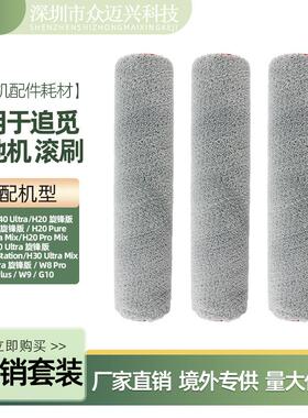 适用于追觅T40 Ultra洗地机滚刷T40 Pro/H20 Pure/W9毛绒主刷配件