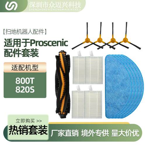 适用于Proscenic浦桑尼克800T/820S配件抹布主滚刷侧边刷滤网耗材