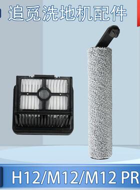适配追觅H12/M12/M12 PRO洗地机配件主刷毛绒滚刷过滤网滤芯耗材
