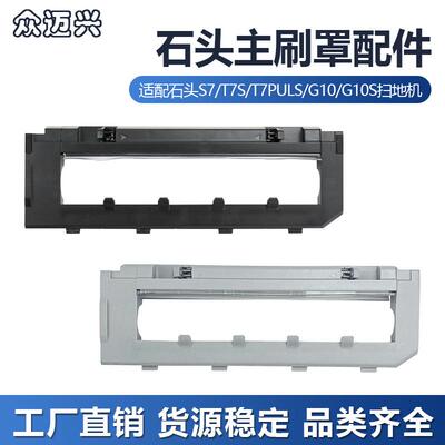 适配石头T7S扫地机器人主刷罩S7/T7SPlus/G10sT8plus滚刷盖板配件