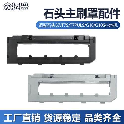 适配石头T7S扫地机器人主刷罩S7/T7SPlus/G10sT8plus滚刷盖板配件