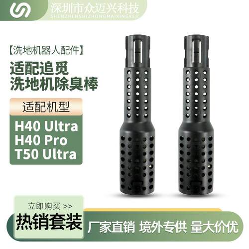适配追觅H40 Ultra/H40 Pro/T50 Ultra除臭棒活性粒子银离子配件