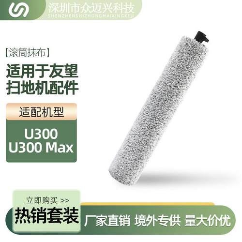 适用友望扫地机U300/U300 Max滚筒抹布滚刷主刷配件Uwant拖布耗材