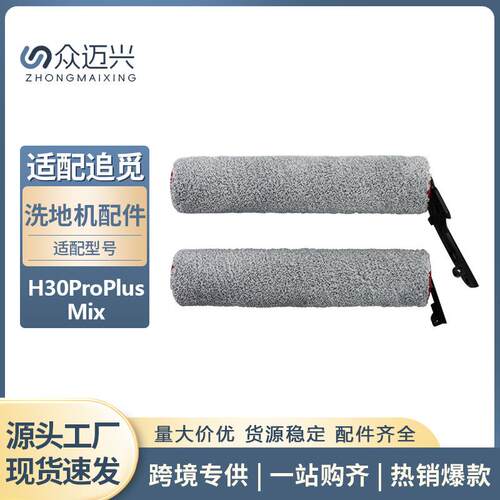 适用于追觅双滚双贴H30 Pro Plus Mix滚刷洗地机清洁配件毛绒主刷