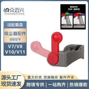 适配Dyson戴森吸尘器V6V7V8V10V11V15开关锁配件电源卡扣固定纽扣