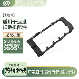 适配追觅S40/X40增强版/X50/X50Pro系列扫地机配件主刷罩盖板罩子