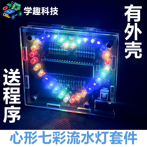 七彩炫光51单片机心形流水散件