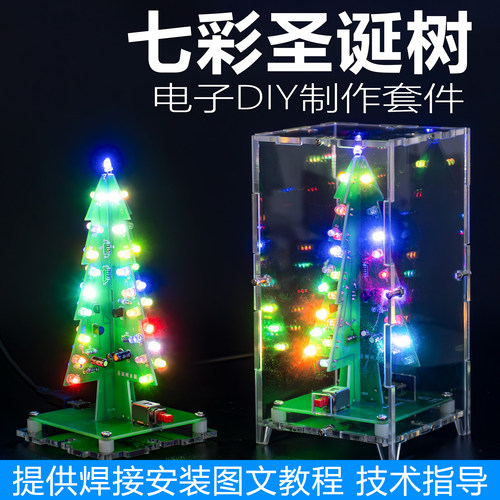 立体彩色圣诞树电子实训diy