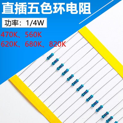 1/4W精密色环直插电阻100只