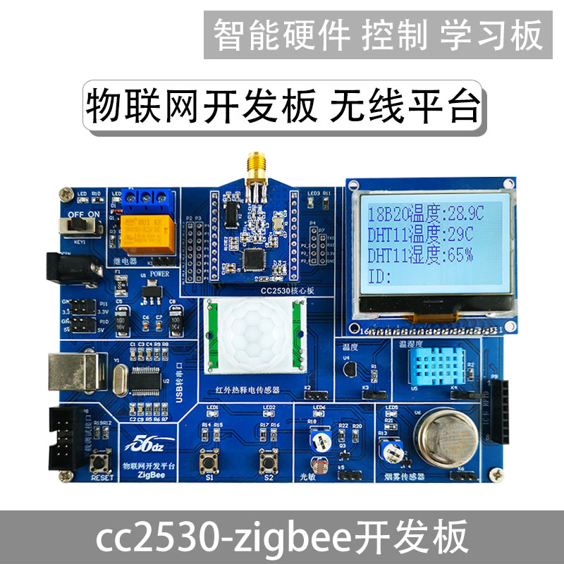 zigbee开发板物联网无线平台智能硬件控制cc2530学习板实验套件