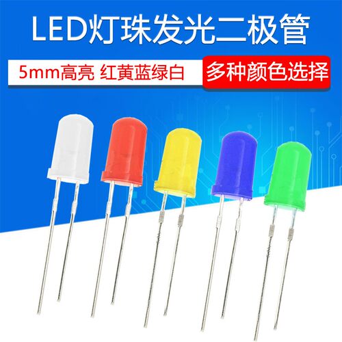 5MM直插发光二极管 高亮 红 黄 蓝 绿 白色  Ф5灯珠  F5指示 LED