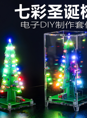 立体彩色圣诞树LED流水灯闪光礼物焊接电子实训电路板制作diy套件
