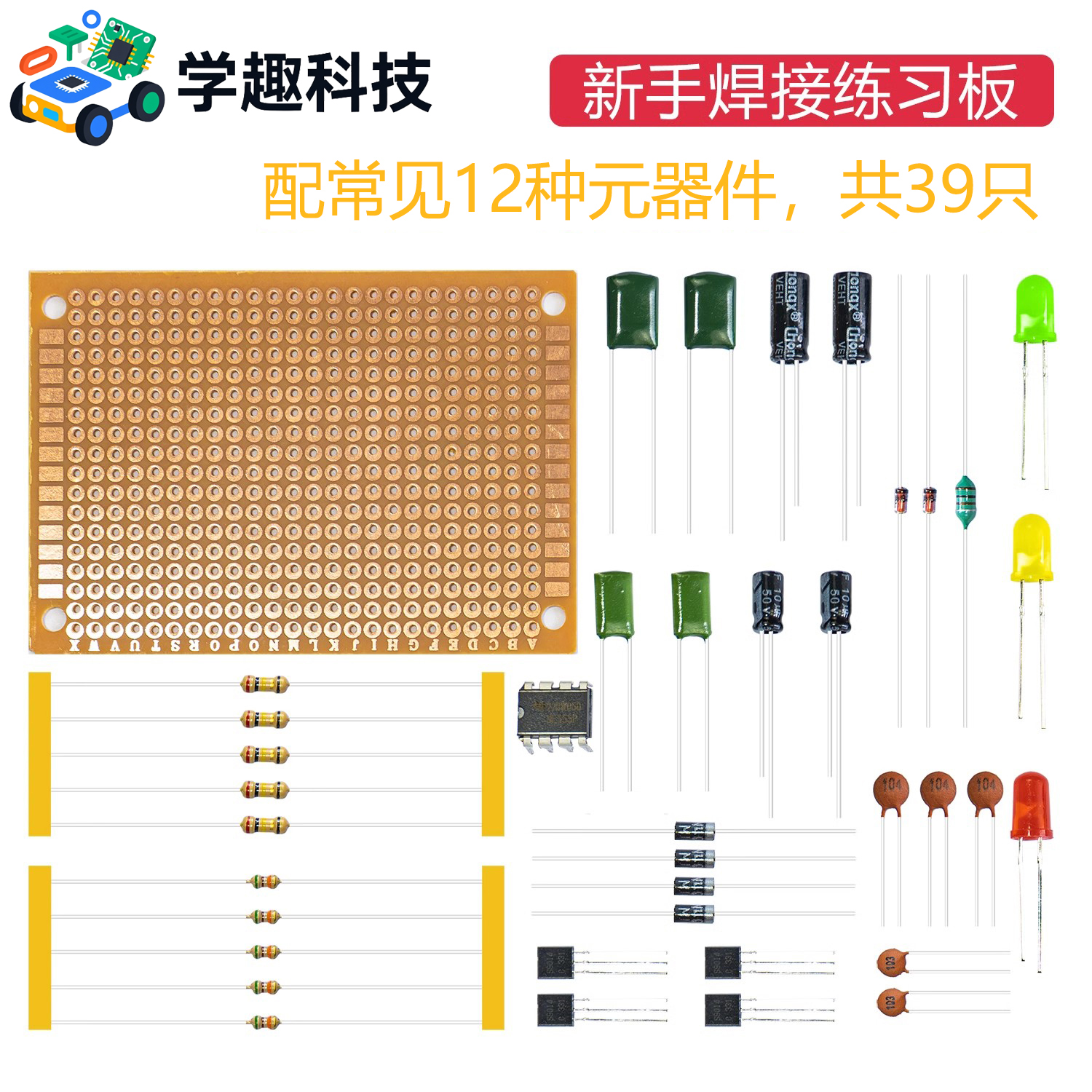 焊接练习元件包伍陆电子入门