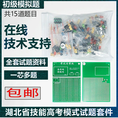 2023湖北技能考试套件电路板组装实训考核初级版共15套试题散件