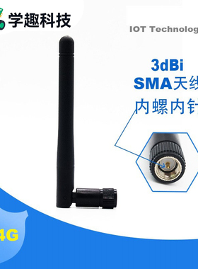 2.4G 蓝牙 WIFI Zigbee 全向天线 铜质高增益3dB SMA接口内螺内针