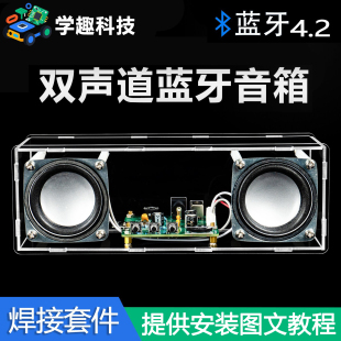 双声道蓝牙音箱立体功放音响电子产品组装DIY制作焊接练习套件