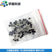 92封装 三端稳压管包 共80只 78L系列8种型号 每种各10只