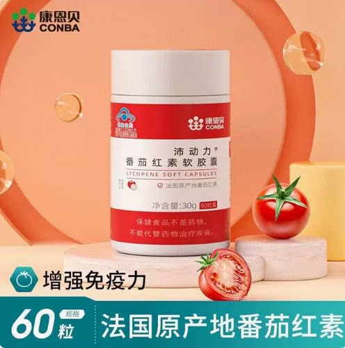 康恩贝番茄红素软胶囊成人男女中老年增强体质提高免疫力正品